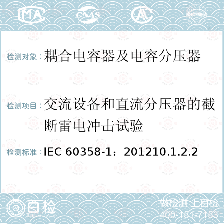 交流设备和直流分压器的截断雷电冲击试验 交流设备和直流分压器的截断雷电冲击试验 IEC 60358-1：201210.1.2.2