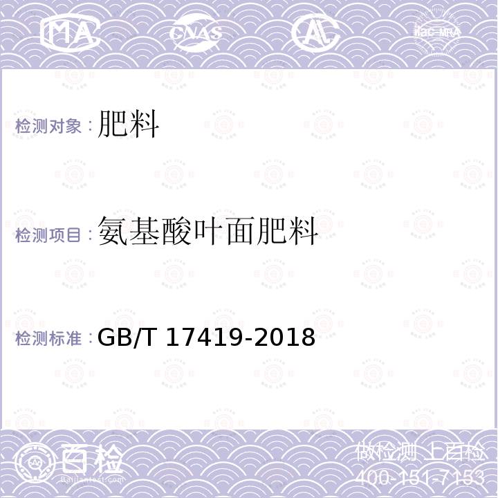 氨基酸叶面肥料 GB/T 17419-2018 含有机质叶面肥料