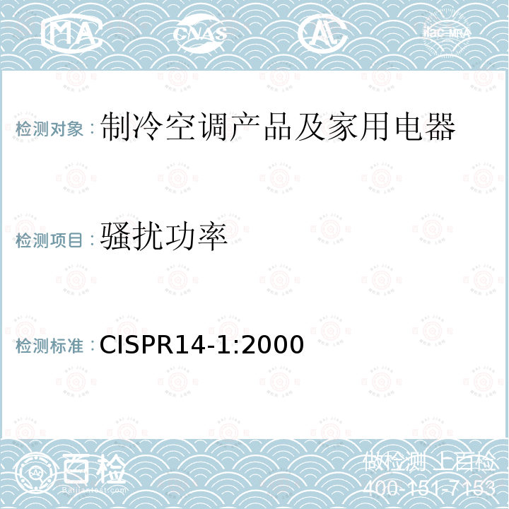 骚扰功率 CISPR 14-1:2000  CISPR14-1:2000