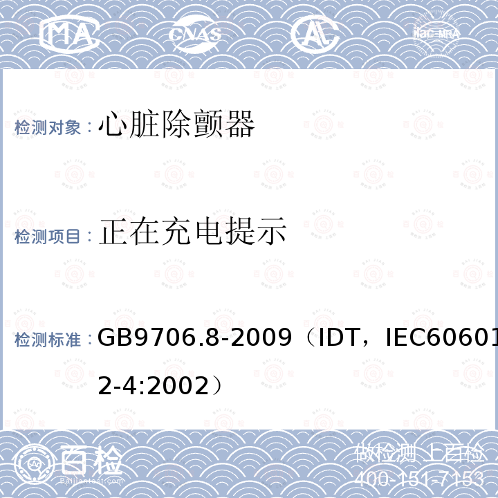 正在充电提示 正在充电提示 GB9706.8-2009（IDT，IEC60601-2-4:2002）
