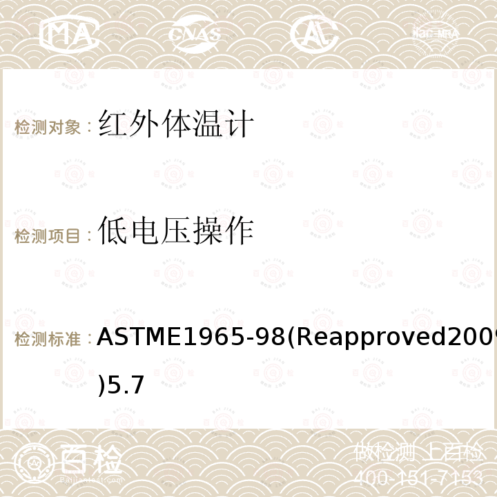 低电压操作 低电压操作 ASTME1965-98(Reapproved2009)5.7