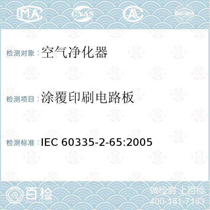 涂覆印刷电路板 IEC 60335-2-65  :2005