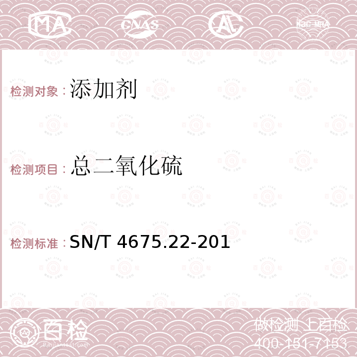总二氧化硫 SN/T 4675  .22-201