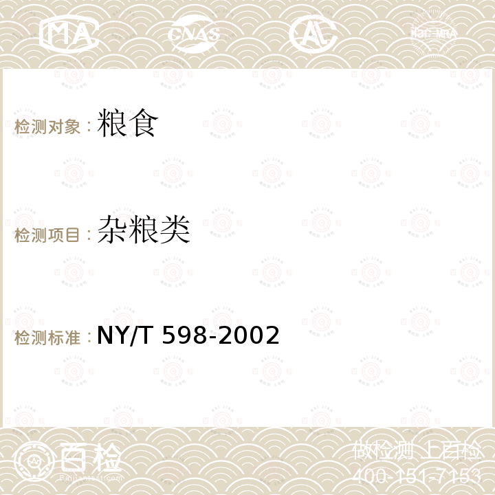 杂粮类 杂粮类 NY/T 598-2002