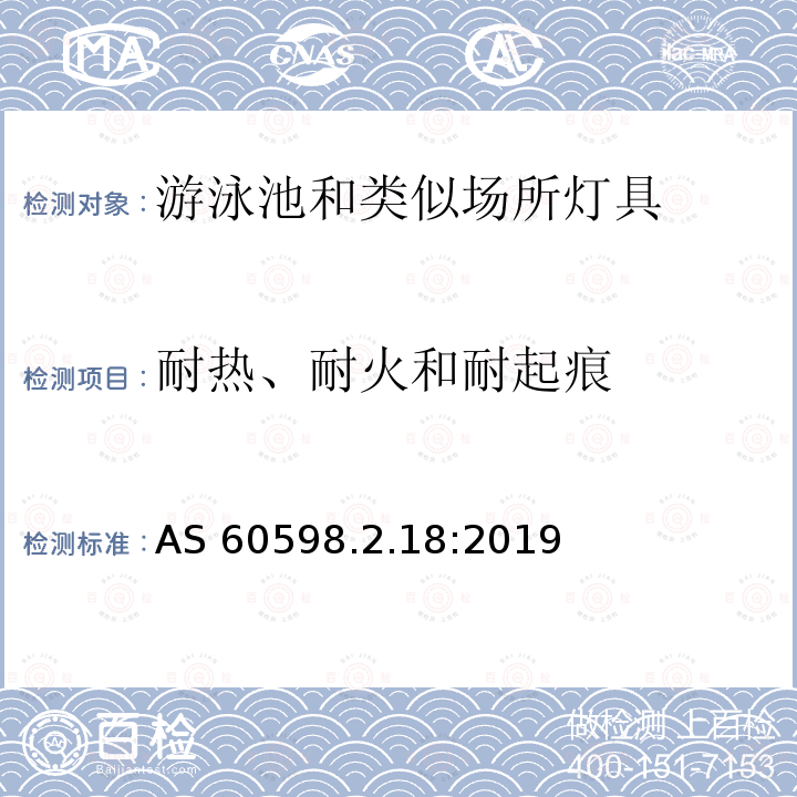 耐热、耐火和耐起痕 AS 60598.2.18-2019  AS 60598.2.18:2019