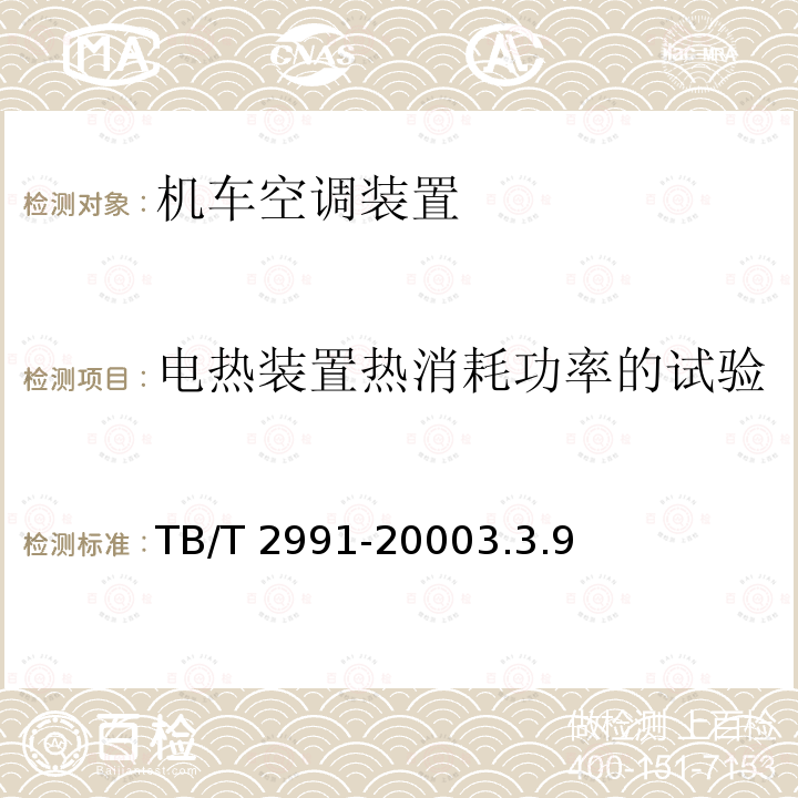 电热装置热消耗功率的试验 TB/T 2991-2000 机车空调装置试验方法