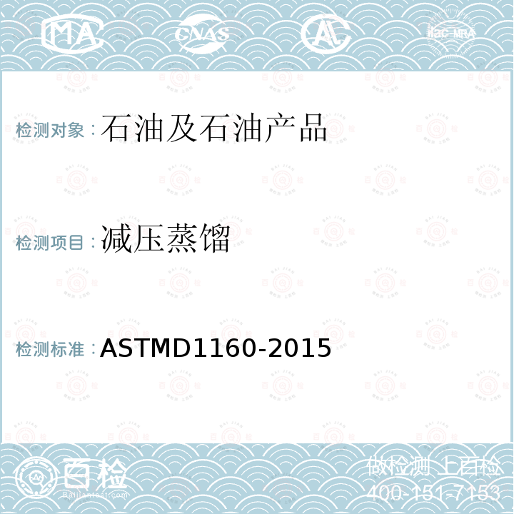 减压蒸馏 ASTMD 1160-20  ASTMD1160-2015