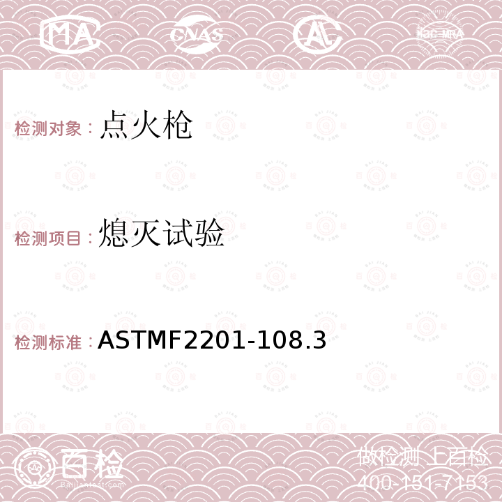 熄灭试验 ASTMF 2201-108  ASTMF2201-108.3