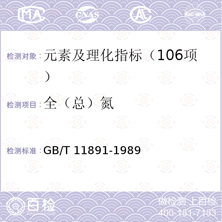 全（总）氮 GB/T 11891-1989 水质 凯氏氮的测定