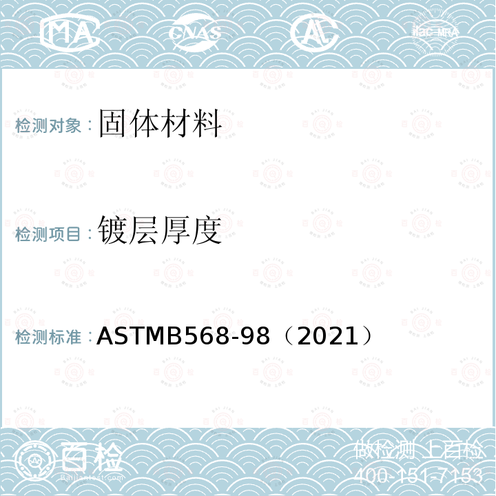镀层厚度 ASTMB 568-98（2021  ASTMB568-98（2021）