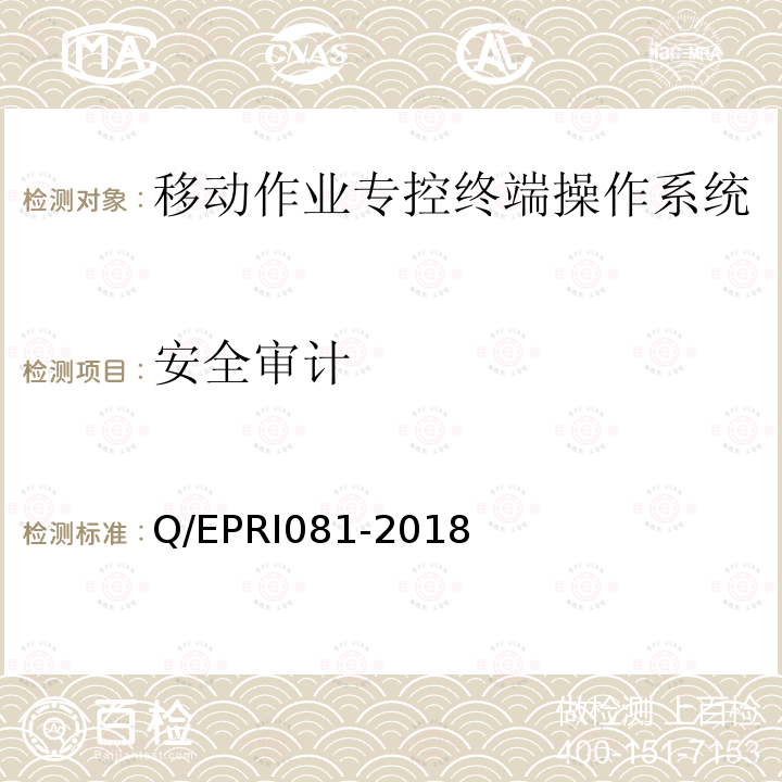 安全审计 RI 081-2018  Q/EPRI081-2018