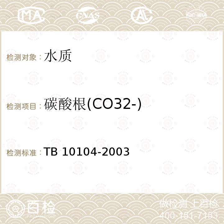 碳酸根(CO32-) TB 10104-2003 铁路工程水质分析规程