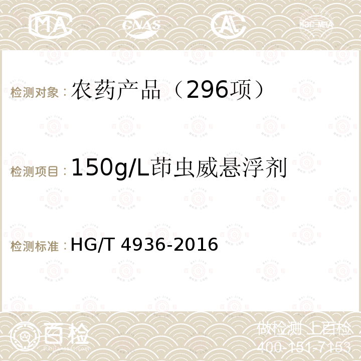 150g/L茚虫威悬浮剂 HG/T 4936-2016 茚虫威悬浮剂