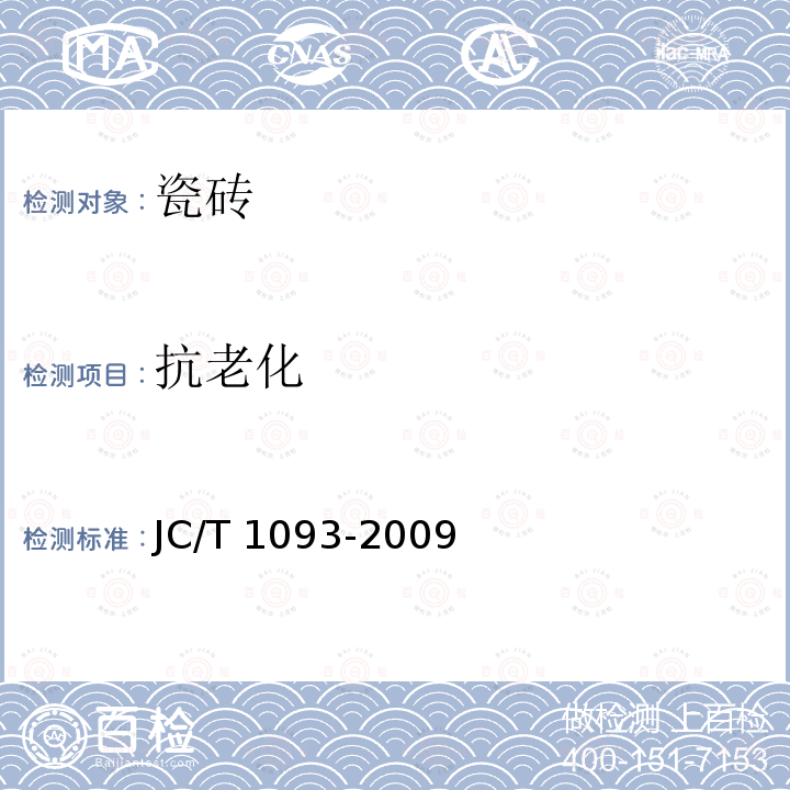 抗老化 抗老化 JC/T 1093-2009