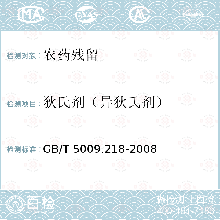 狄氏剂（异狄氏剂） GB/T 5009.218-2008 水果和蔬菜中多种农药残留量的测定