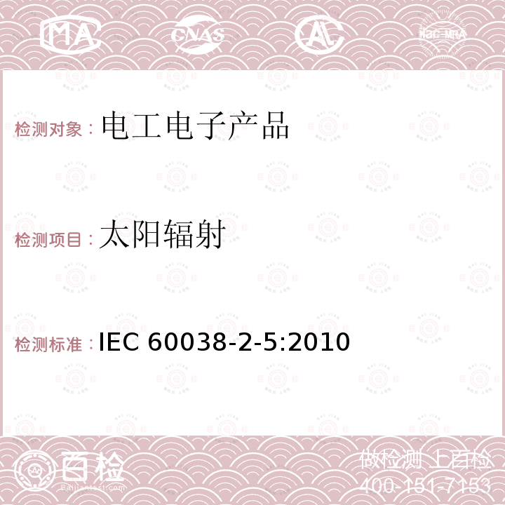 太阳辐射 IEC 60038-2-5:2010  