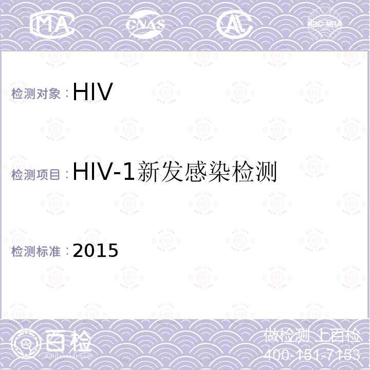 HIV-1新发感染检测 HIV-1新发感染检测 2015