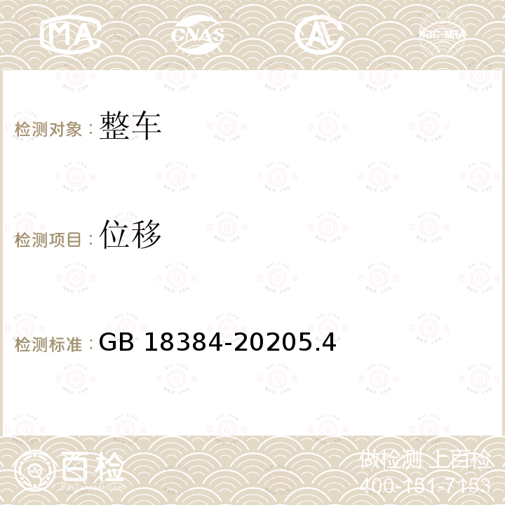 位移 GB 18384-2020 电动汽车安全要求