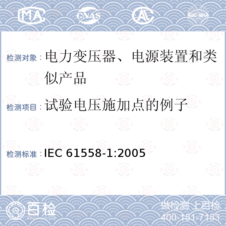 试验电压施加点的例子 IEC 61558-1-2005 电力变压器、电源、电抗器和类似产品的安全 第1部分:通用要求和试验