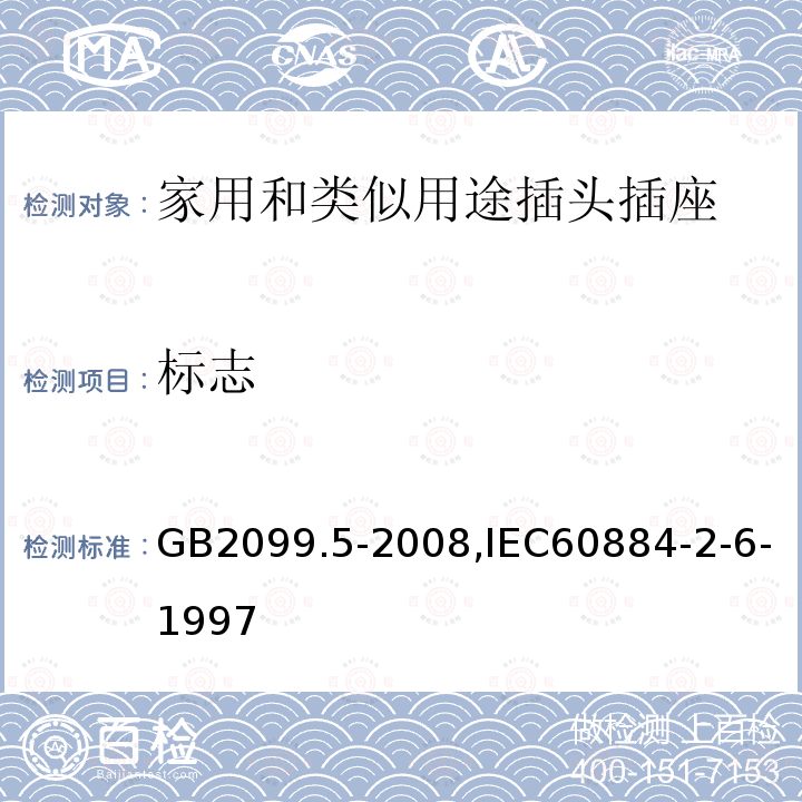标志 GB/T 2099.5-2008 【强改推】家用和类似用途插头插座 第2部分:固定式有联锁带开关插座的特殊要求