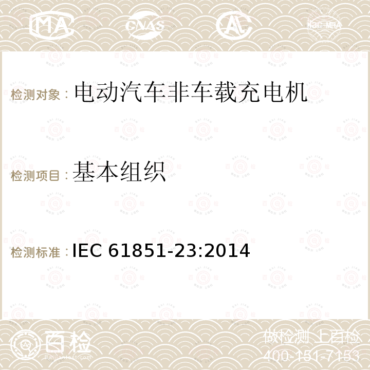 基本组织 基本组织 IEC 61851-23:2014