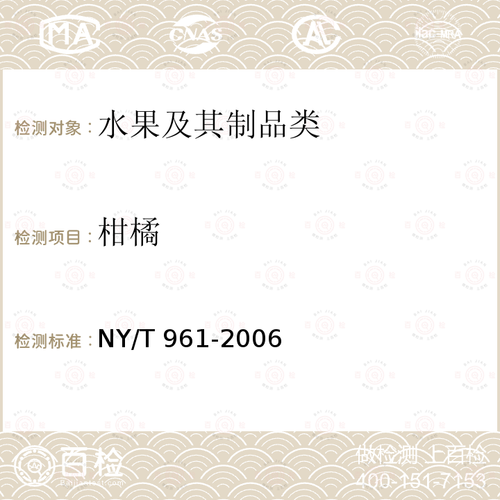 柑橘 NY/T 961-2006 宽皮柑桔