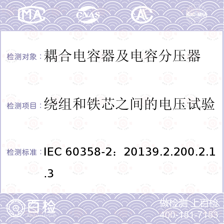 绕组和铁芯之间的电压试验 绕组和铁芯之间的电压试验 IEC 60358-2：20139.2.200.2.1.3