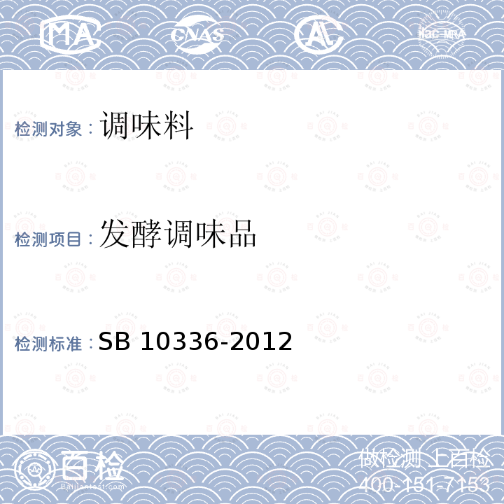发酵调味品 10336-2012  SB 
