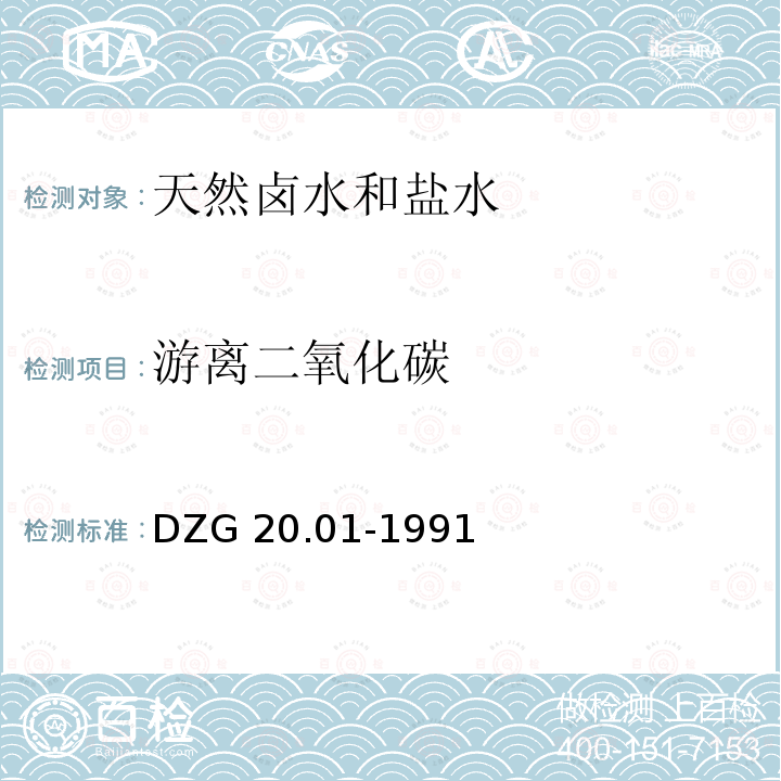 游离二氧化碳 DZG 20.01-1991  