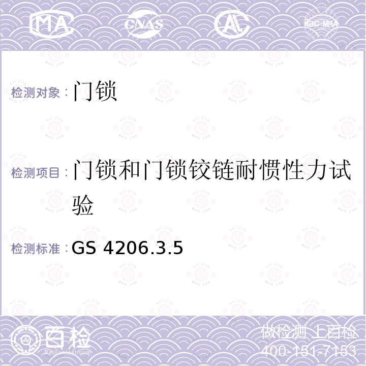 门锁和门锁铰链耐惯性力试验 GS 4206  .3.5