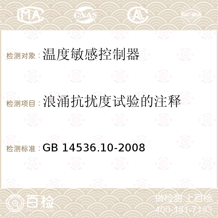 浪涌抗扰度试验的注释 GB/T 14536.10-2008 【强改推】家用和类似用途电自动控制器 温度敏感控制器的特殊要求