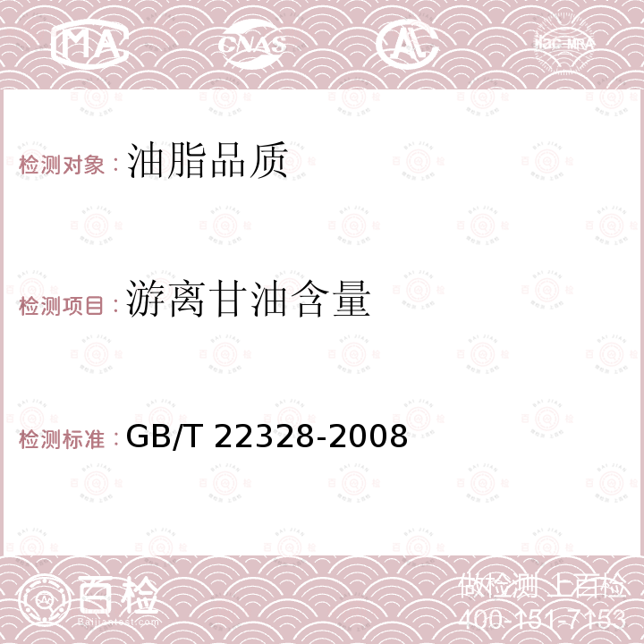 游离甘油含量 GB/T 22328-2008 动植物油脂 1-单甘酯和游离甘油含量的测定