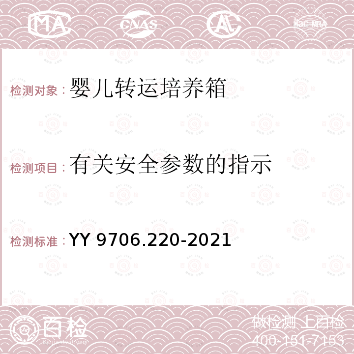 有关安全参数的指示 YY 9706.220-2021 医用电气设备 第2-20部分:婴儿转运培养箱的基本安全和基本性能专用要求