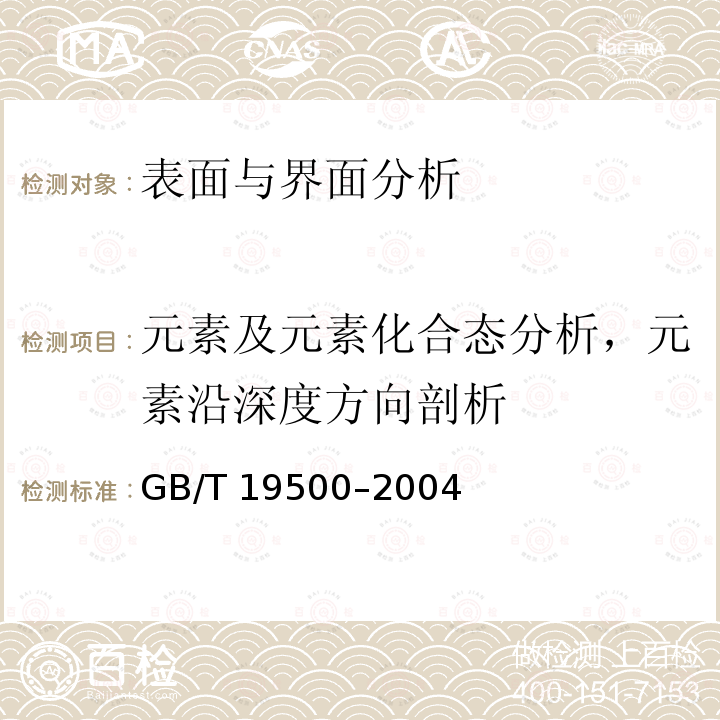 元素及元素化合态分析，元素沿深度方向剖析 GB/T 19500-2004 X-射线光电子能谱分析方法通则