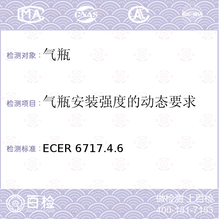 气瓶安装强度的动态要求 ECER 671  7.4.6