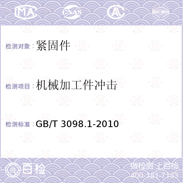 机械加工件冲击 机械加工件冲击 GB/T 3098.1-2010