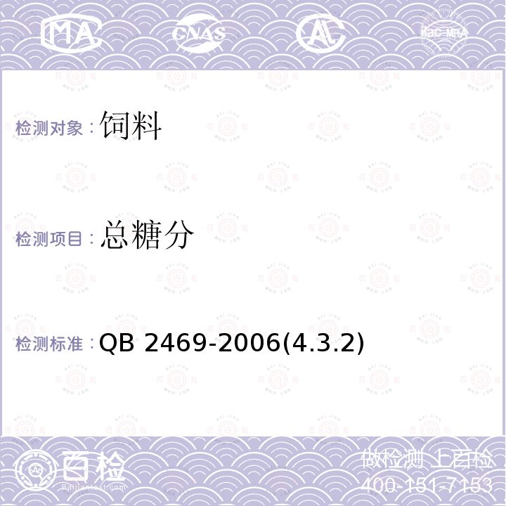 总糖分 总糖分 QB 2469-2006(4.3.2)