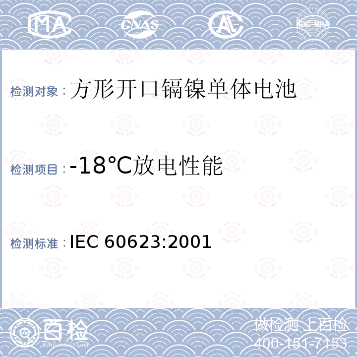 -18℃放电性能 -18℃放电性能 IEC 60623:2001
