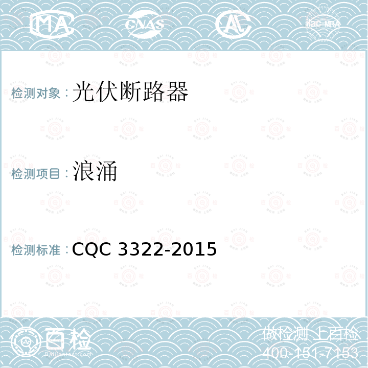 浪涌 CQC 3322-2015  