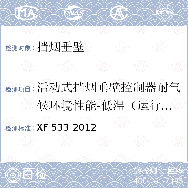 活动式挡烟垂壁控制器耐气候环境性能-低温（运行）试验 XF 533-2012 挡烟垂壁