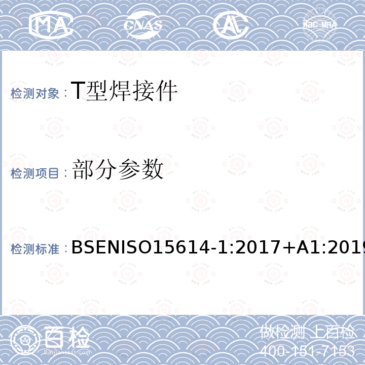 部分参数 部分参数 BSENISO15614-1:2017+A1:2019