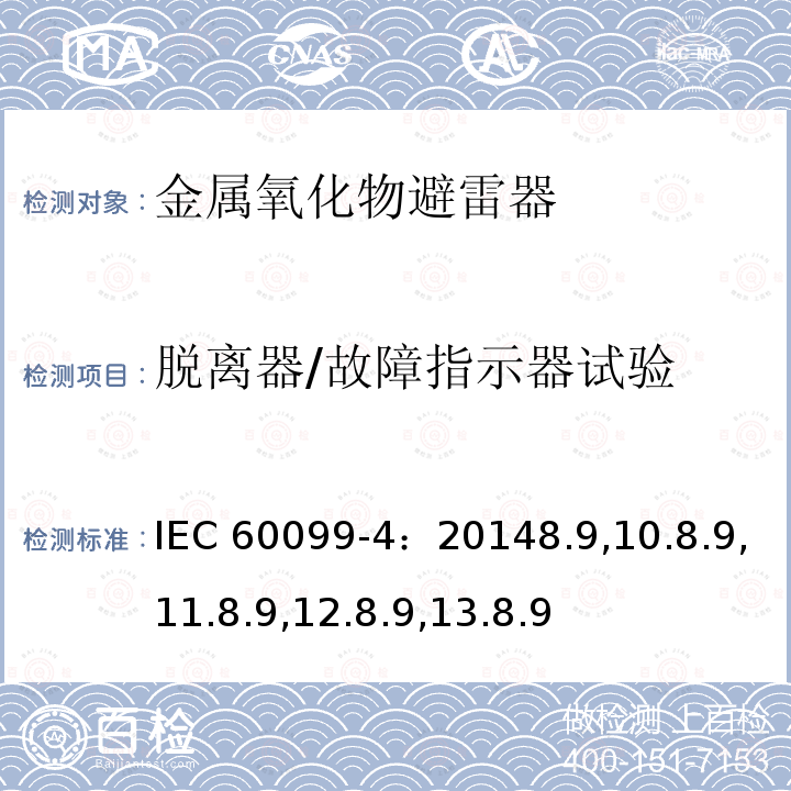 脱离器/故障指示器试验 脱离器/故障指示器试验 IEC 60099-4：20148.9,10.8.9,11.8.9,12.8.9,13.8.9