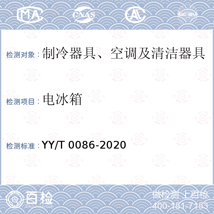 电冰箱 YY/T 0086-2020 医用冷藏箱