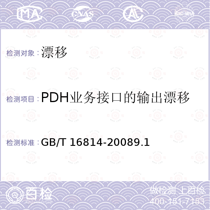 PDH业务接口的输出漂移 GB/T 16814-2008 同步数字体系(SDH)光缆线路系统测试方法