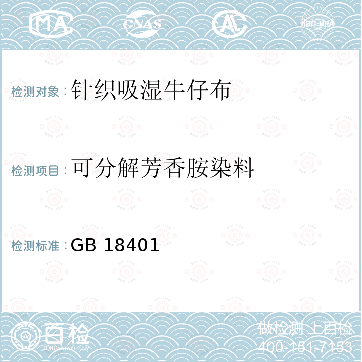 可分解芳香胺染料 GB 18401  