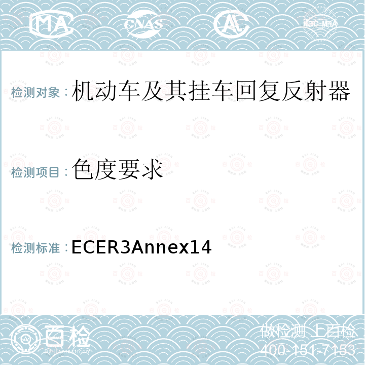 色度要求 ECER3Annex14  