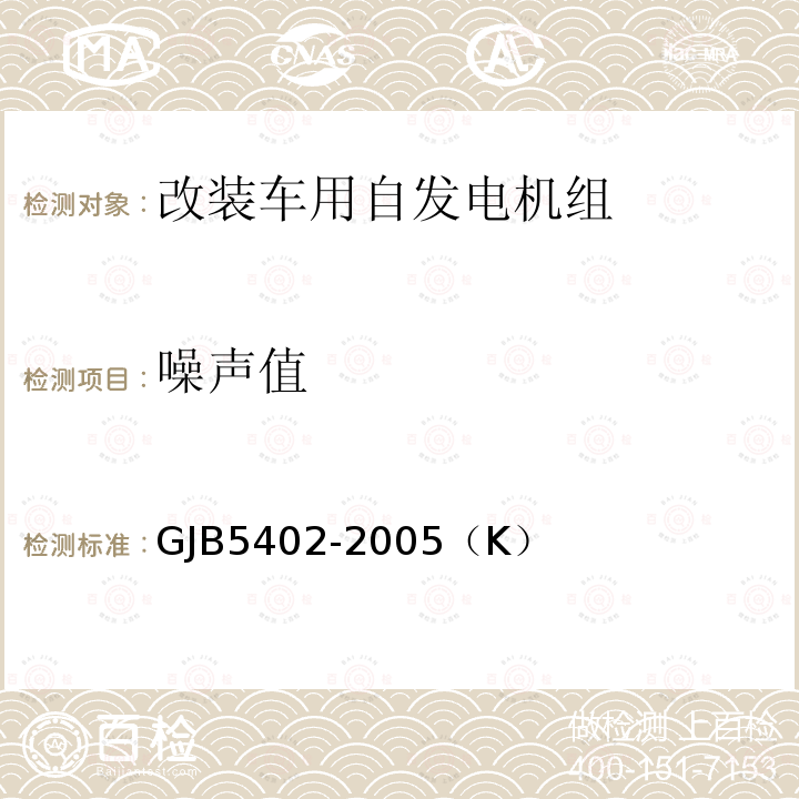 噪声值 GJB 5402-2005  GJB5402-2005（K）