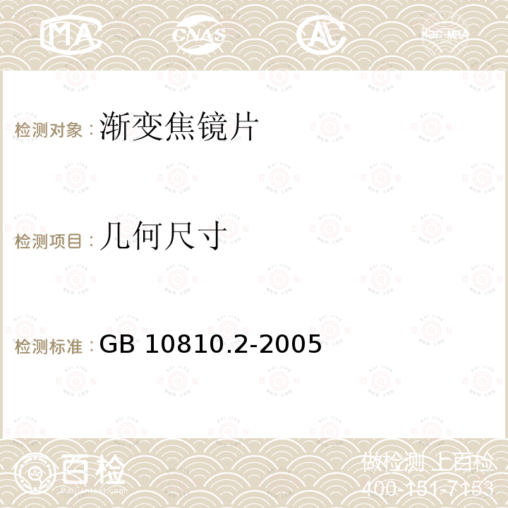 几何尺寸 几何尺寸 GB 10810.2-2005