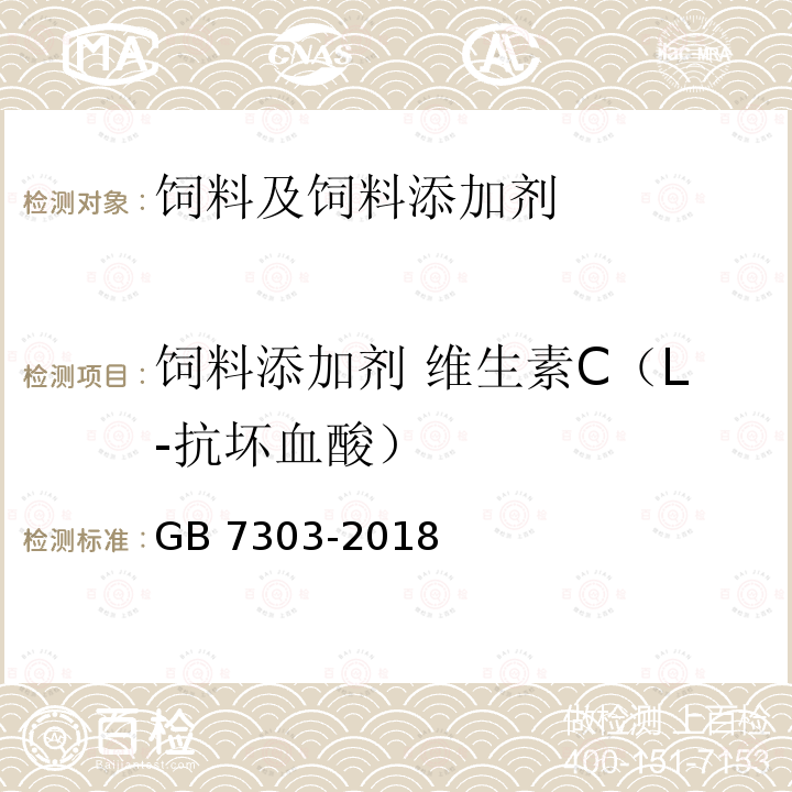 饲料添加剂 维生素C（L-抗坏血酸） GB 7303-2018 饲料添加剂 L-抗坏血酸（维生素C）