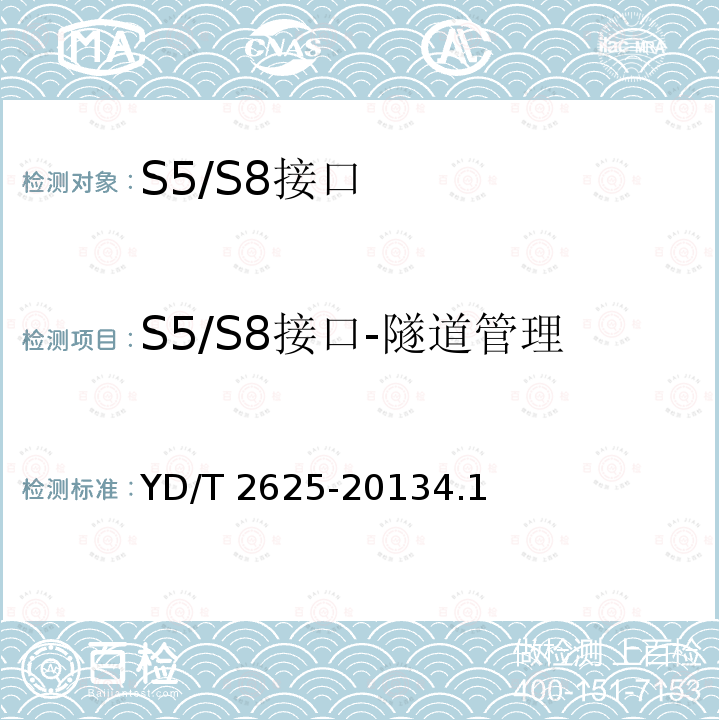 S5/S8接口-隧道管理 YD/T 2625-20134.1  